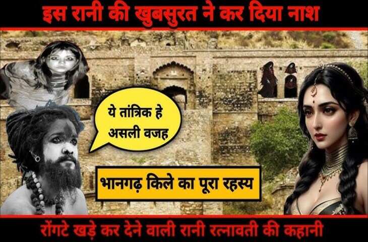 रानी रत्नावती और तांत्रिक के अधूरे प्रेम ने लिखी भानगढ़ के विनाश की कहानी, वीडियो में देखे&nbsp;उस भयानक लड़ाई की दास्तां जो शायद आज भी है जारी&nbsp;