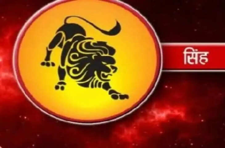 सिंह राशि वालों के लिए सुनहरा समय: करियर और व्यापार में बन रहे हैं लाभ के मजबूत योग, रुके हुए कार्यों में आएगी तेजी