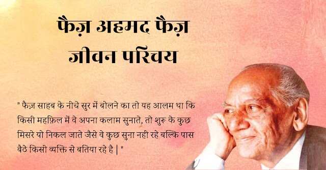 faiz ahmad faiz shayari, faiz ahmad faiz books, faiz ahmad faiz Shayari on Love, faiz ahmad faiz rekhta, faiz ahmad faiz Ke Sher, faiz ahmad faiz Ghazals, faiz ahmad faiz Shayari in Hindi, faiz ahmad faiz Family, फ़ैज़ अहमद फैज़ की शायरी, फ़ैज़ अहमद फैज़ के शेर, फ़ैज़ अहमद फैज़ की गजल, फ़ैज़ अहमद फैज़ कौन थे, फ़ैज़ अहमद फैज़ की किताबें, फ़ैज़ अहमद फ़ैज़ गीत, हिंदी गजल, मशहूर शायर, शायर फैज अहमद फैज, Love Shayari in Hindi, love shayari 2 line, Pyar bhari shayari in hindi, मोहब्बत शायरी, मोहब्बत भरी शायरी, मोहब्बत पर खूबसूरत शेर, मोहब्बत पर बेहतरीन शेर, Mohabbat Ki Shayari, Mohabbat Shayari in Hindi, Shayari On Mohabbat In Hindi, इश्क मोहब्बत शायरी, मोहब्बत भरे शेर, प्यार मोहब्बत की शायरी, New Love Shayari In Hindi, pyar Mohabbat shayari, Hindi Love Shayari, Best Pyaar Mohabbat Shayari, romantic shayari, Hindi Sahitya News,Literature News