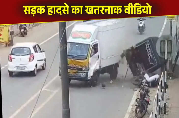 ऑटो और स्कूटी वाले को रौंद गया तेज रफ्तार पिकअप, कैमरे में रिकॉर्ड हुआ खतरनाक हादसे का वीडियो