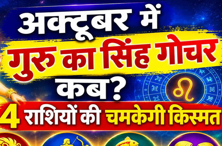 अक्टूबर में गुरु का सिंह गोचर कब? 86 दिन 4 राशियों के लिए वरदान समान