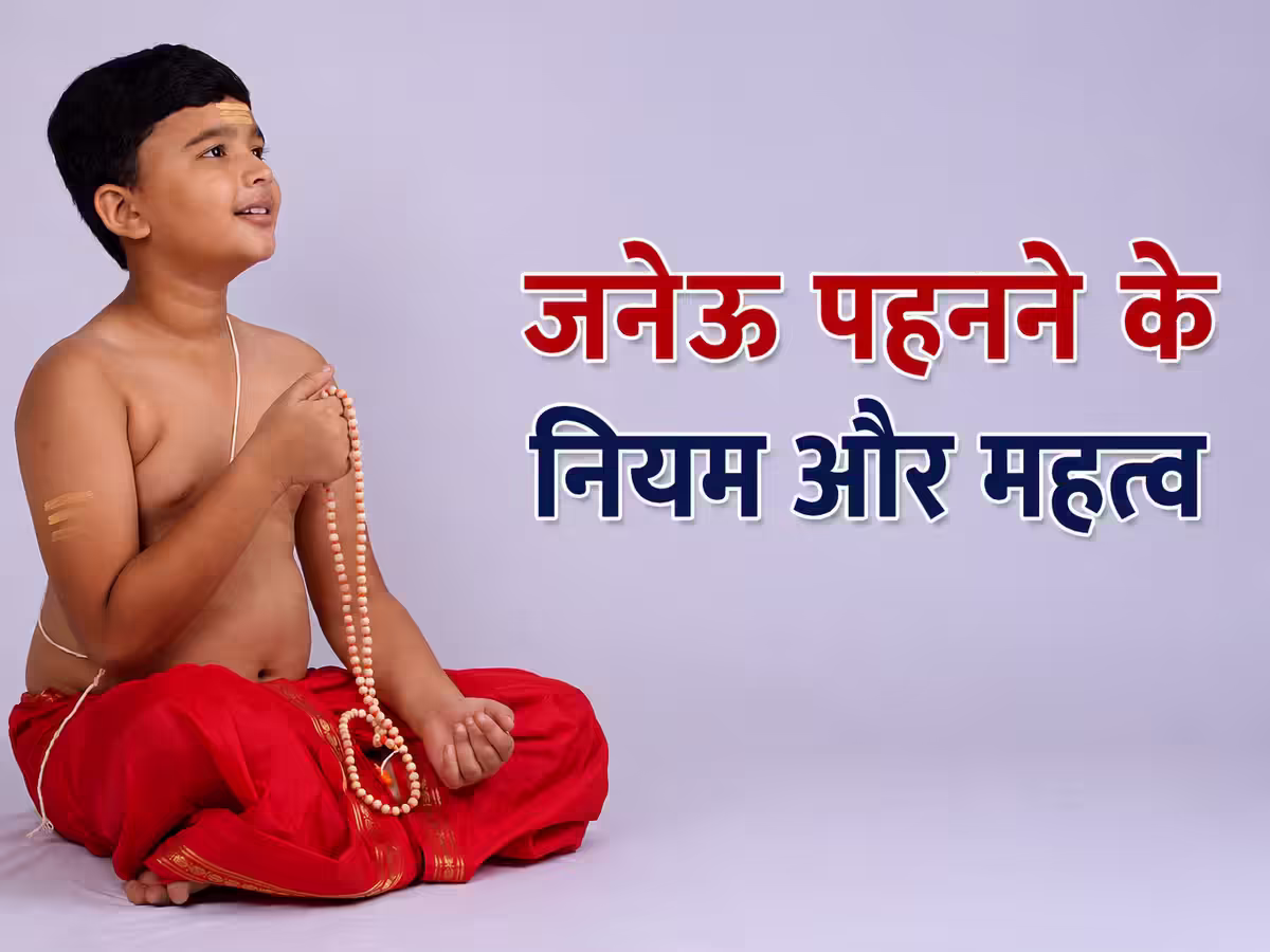 जनेऊ संस्कार: यज्ञोपवीत का महत्व, धारण करने की विधि और इसके नियम जानिए विस्तार से