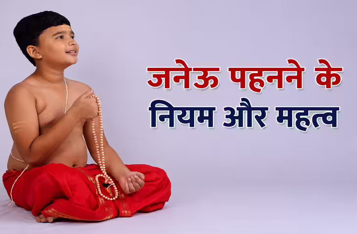 जनेऊ संस्कार: यज्ञोपवीत का महत्व, धारण करने की विधि और इसके नियम जानिए विस्तार से