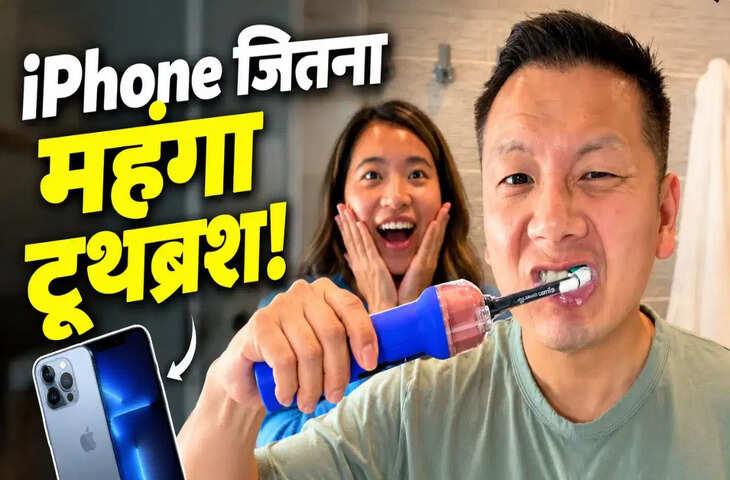 &lsquo;हाई-टेक&rsquo; टूथब्रश का अजीबोगरीब रिव्यू वायरल, कीमत सुन उड़े लोगों के होश, बोले- इतने में तो iPhone आ जाए