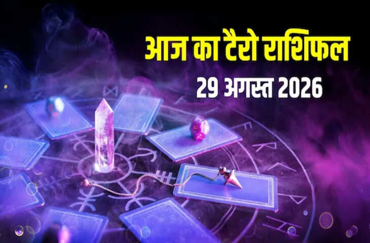 Tarot Rashifal 29 August 2026: तुला को विरासत से धन, मकर की तरक्की के योग; धनु-मेष को रहना होगा सावधान