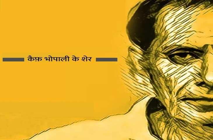 Poetry, hindi poetry, urdu poetry, Kaif Bhopali news, Kaif Bhopali latest, Kaif Bhopali poetry, Kaif Bhopali urdu poetry, Kaif Bhopali hindi poetry, Kaif Bhopali latest poetry, Kaif Bhopali songs, Kaif Bhopali bollywood songs, Kaif Bhopali songs, Kaif Bhopali career, Kaif Bhopali, kaif bhopali urdu shairy, Urdu poetry, urdu poet, urdu news, urdu sher, urdu hindi sher, hindi sher, pakistai poet, Indian poet, love sher, love shairy, girlfriend boyfriend shairy, कैफ भोपाली, कैफ भोपाली उर्दू शायरी, उर्दू शायरी, पाकिस्तानी शायर, उर्दू शेर, हिंदी शेर, हिंदी शायरी, लव शायरी, प्यार वाली शायरी, लड़के-लड़की की शायरी