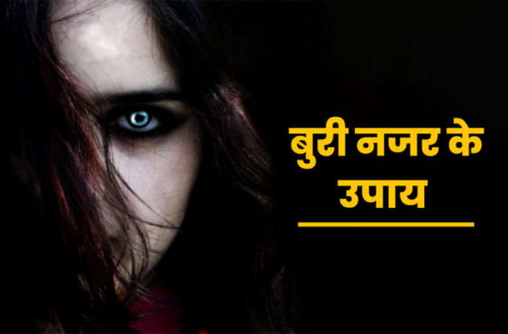 बुरी नजर से हैं परेशान? घर और परिवार को सुरक्षित रखने के लिए अपनाएं ये 5 सरल और प्रभावी तरीके​​​​​​​