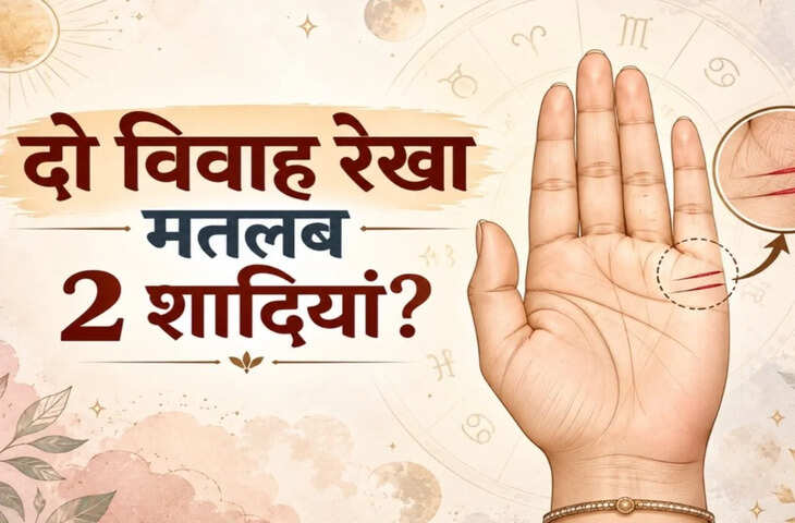 हस्तरेखा शास्त्र: हाथ में दो विवाह रेखा का क्या मतलब होता है?