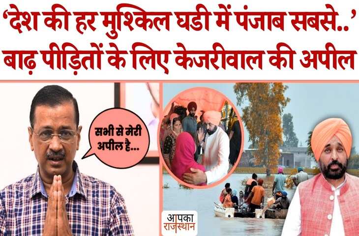 &nbsp;बाढ़ से बेहाल हुए पंजाब के लिए अरविन्द केजरीवाल ने मांगी मदद, वीडियो में&nbsp;AAP नेताओं से की एक-एक महीने की सैलरी की मांग&nbsp;