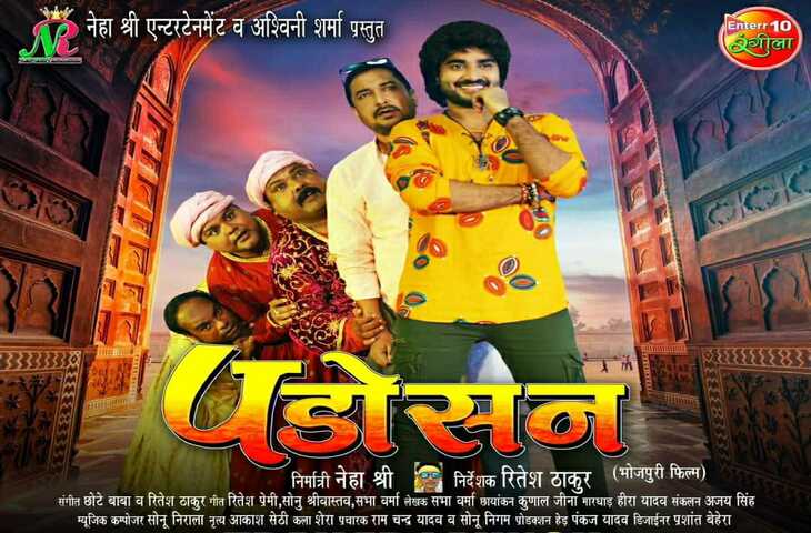 Pradeep Pandey और Kajal Raghwani के बीच आएगी ये एक्ट्रेस,&nbsp;जानिए की है पड़ोसन की रिलीज़ डेट&nbsp;