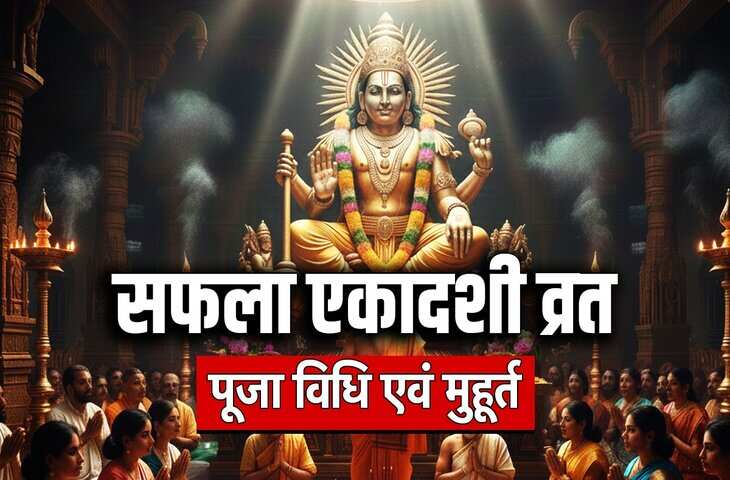 15 दिसंबर 2025 को है सफला एकादशी, जानिए पूजन, व्रत और पारण के लिए शुभ समय और पूजा विधि​​​​​​​
