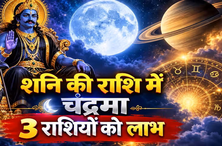 आज से 3 राशियों की बल्ले-बल्ले, शनि की राशि में राहु और चंद्रमा का मिलन