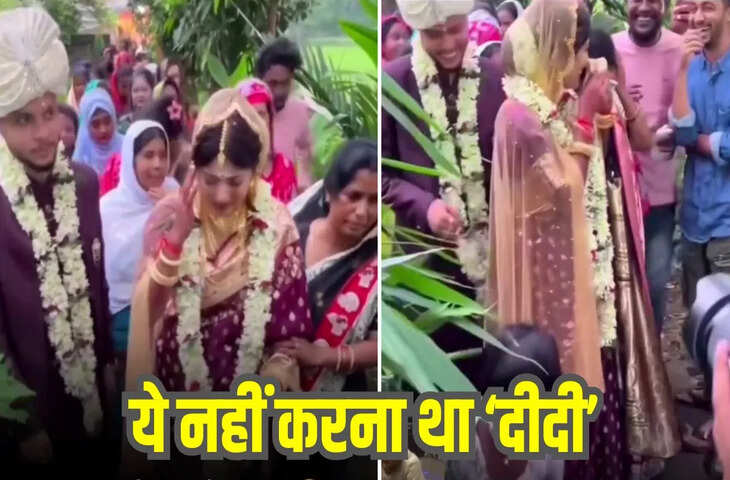 विदाई के समय दुल्हन ने किया कुछ ऐसा, देख सबकी छूट गई हंसी, Viral Video