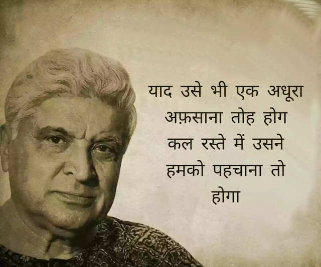 जावेद अख्तर (Javed Akhtar) हिंदी और उर्दू दोनों के बड़े शायर हैं. वह हिंदी फिल्मों के गीतकार (Lyricist) और पटकथा लेखक (Script Writer) हैं. वह सीता और गीता, ज़ंजीर, दीवार और शोले की कहानी, पटकथा और संवाद लिखने के लिये मशहूर हैं. उन्होंने कई फिल्मों में गाने लिखे जिनमें तेज़ाब, 1942: अ लव स्टोरी, बॉर्डर और लगान शामिल हैं. जावेद की पैदाईश 17 जनवरी 1945 को ग्वालियर में हुई. वालिद जाँ निसार अख़्तर (Jan Nisar Akhtar) मशहूर शायर थे. जावेद अख्तर की वालदा सफिया अखतर मशहूर उर्दू लेखिका और टीचर थीं.   छोटी उम्र में ही जावेद के सर से माँ का आंचल उठ गया और लखनऊ में कुछ वक्त अपने नाना नानी के घर बिताने के बाद उन्हें अलीगढ अपने खाला के घर भेज दिया गया जहाँ उनकी शुरूआती पढ़ाई हुई. उन्हें कई फ़िल्मफ़ेयर अवार्ड, राष्ट्रीय फ़िल्म पुरस्कार और पद्म भूषण हासिल हैं. 2020 में उन्हें धर्मनिरपेक्षता और फ्री थिंकिंग को बढ़ावा देने में उनके योगदान के लिए रिचर्ड डॉकिंस अवार्ड से सम्मानित किया गया. जावेद ने दो शादियां की हैं. उनकी पहली बीवी से दो बच्चे हैं- फरहान अख्तर और ज़ोया अख़्तर. फरहान पेशे से फिल्म निर्माता, निर्देशक, अभिनेता, गायक हैं. जोया भी निर्देशक के रूप में अपने करियर कि शुरुआत कर चुकी हैं. उनकी दूसरी पत्नी फिल्म अदाकारा शबाना आजमी हैं, आईये जाने इनकी कुछ रचनाएँ 
