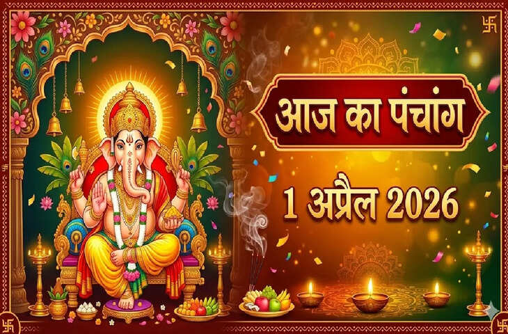 Aaj Ka Panchang :&nbsp;आज है चैत्र शुक्ल चतुर्दशी तिथि, दिनभर के योग, राहु काल और शुभ समय की पूरी जानकारी