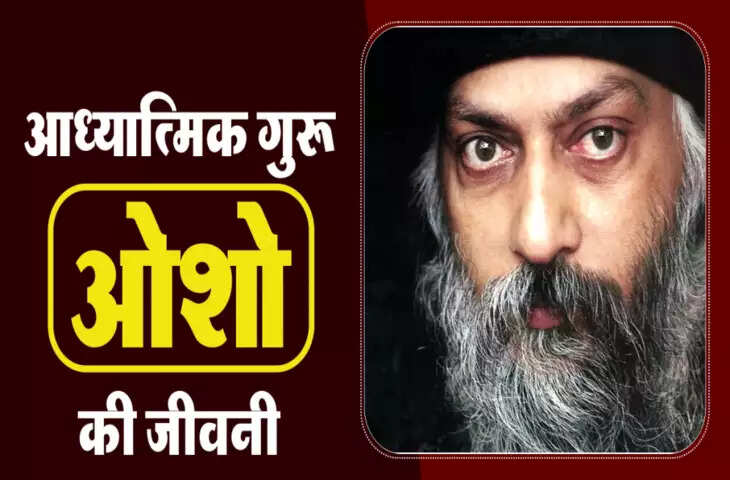 ओशो रजनीश का जीवन परिचय, जन्म, शिक्षा, करियर, जयंती, जीवनी, इतिहास, कहानी, कविताएं, बेटा, पत्नी, परिवार, अवार्ड, करियर, विवाद, रचनाएँ, शायरी, फैक्ट्स, उपाधियाँ, अन्य, Osho Rajneesh biography in Hindi, history, age, poems in Hindi, height, son, husband, caste, family, career, award....