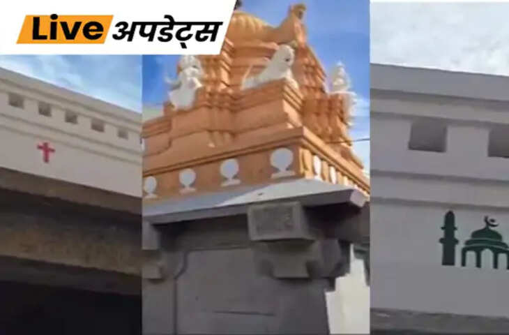 Karnataka Temple Controversy: मंदिर की दीवार पर क्रॉस और मस्जिद की तस्वीरें बनाने पर विवाद, 2 लोगों के खिलाफ केस