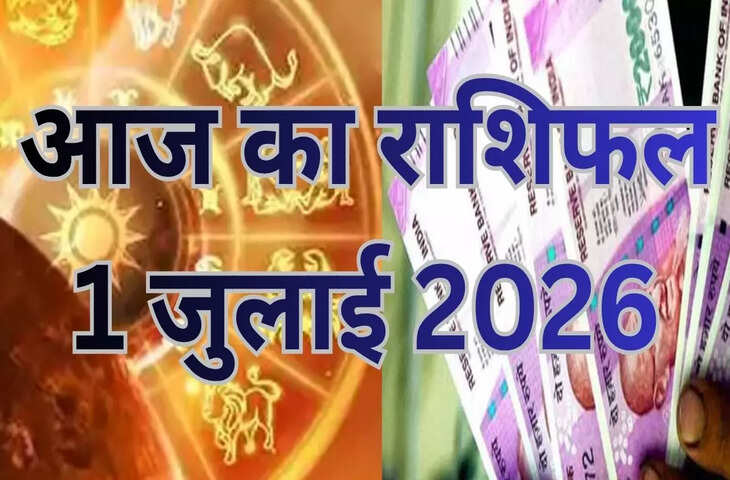 आज का राशिफल 1 जुलाई 2026: चंद्रमा के मकर राशि में गोचर से किसकी चमकेगी किस्मत? पढ़ें सभी 12 राशियों का हाल