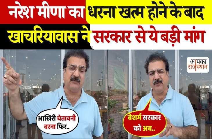 धरना समाप्त होते ही विडियो में देखे Pratap Singh Khachariyawas की Bhajanlal सरकार से महत्वपूर्ण मांग, Naresh Meena ने भी जताया समर्थन