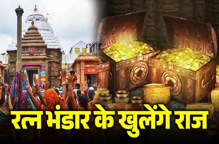 48 साल बाद खुलेगा Jagannath Temple का रत्न भंडार! क्या मिलेगा अंदर? Reserve Bank of India की एंट्री से बढ़ा सस्पेंस