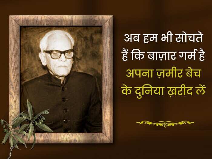 ग़ज़ल पढ़ने वाले और उसमें रुची रखने वाले यकीनन इक़बाल अज़ीम का नाम जानते ही होंगे. वहशत रज़ा अली कलकत्वी के शागिर्द अज़ीम का जन्म उत्तर प्रदेश के मेरठ में 8 जुलाई, 1913 में हुआ था. साहित्य के जानकारों के मुताबिक इक़बाल की ग़ज़लों में जिंदगी की सच्चाई झलकती है. तो आईये आज पढ़ें उनके लिखे चुनिंदा शेर