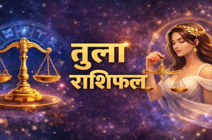 तुला राशिफल 5 जून: स्वास्थ्य और लव लाइफ में बरतें सावधानी, जानें कैसा रहेगा आपका दिन