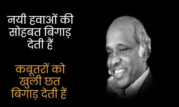 राहत इंदौरी उर्दू के बहुत मशहूर शायरों में शुमार होते हैं. उनका बचपन का नाम राहत कुरैशी था. उनकी पैदाईश 1 जनवरी 1950 को हुई थी. राहत इंदौरी ने बॉलीवुड को बेहतरीन गाने दिए. उन्होंने 'कोई जाए तो ले आए', 'नींद चुराई मेरी', 'बुमरो' और 'तुमसा कोई प्यारा कोई मासूम' जैसे गाने लिखे. राहत इंदौरी को मध्य प्रदेश की भोज यूनिवर्सिटी ने 1985 में पीएचडी डिग्री से नवाजा, तो चलिए मिलें इनकी कुछ सबसे मशहूर शायरियों से 