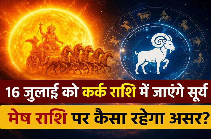 Sun Transit 2026: 16 जुलाई को कर्क राशि में सूर्य का गोचर, मेष राशि वालों के लिए अगले एक महीने का समय कैसा रहेगा?
