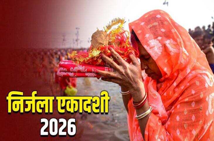 Nirjala Ekadashi 2026:&nbsp;आज रखें साल का सबसे कठिन और फलदायी व्रत, भद्रा के बीच कब करें भगवान विष्णु की पूजा? जाने शुभ मुहूर्त&nbsp;
