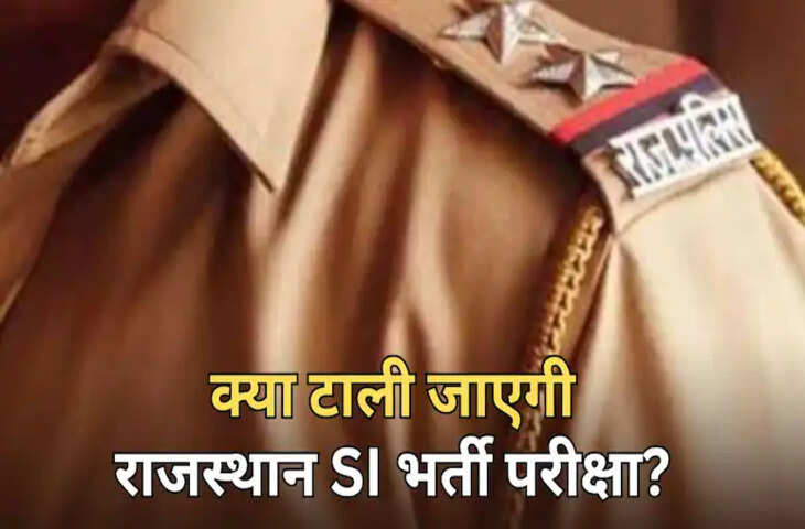 राजस्थान SI भर्ती परीक्षा पर संकट, सुप्रीम कोर्ट पहुंचा मामला; परीक्षा टालने की मांग