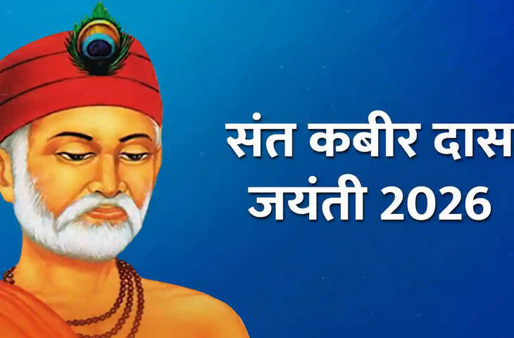 Sant Kabir Das Jayanti 2026: संत कबीर दास जयंती पर पढ़ें कबीर के 10 अनमोल दोहे, जो बदल सकते हैं आपकी सोच और जीवन