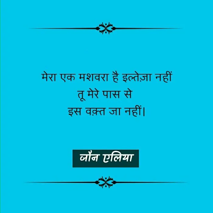 Jaun Elia, Jaun Elia poetry, Jaun Elia nice line, Jaun Elia sher, Jaun Elia kavita, Jaun Elia urdu sher, Jaun Elia hindi kavita, Jaun Elia latest, who is Jaun Elia, Jaun Elia sher, Jaun Elia ke mashhoor sher, Jaun Elia ke urdu sher, Jaun Elia hindi sher, Jaun Elia books, Jaun Elia book by kumar vishwas, जौन एलिया शेर, जौन एलिया के उर्दू शेर, जौन एलिया के मशहूर शेर