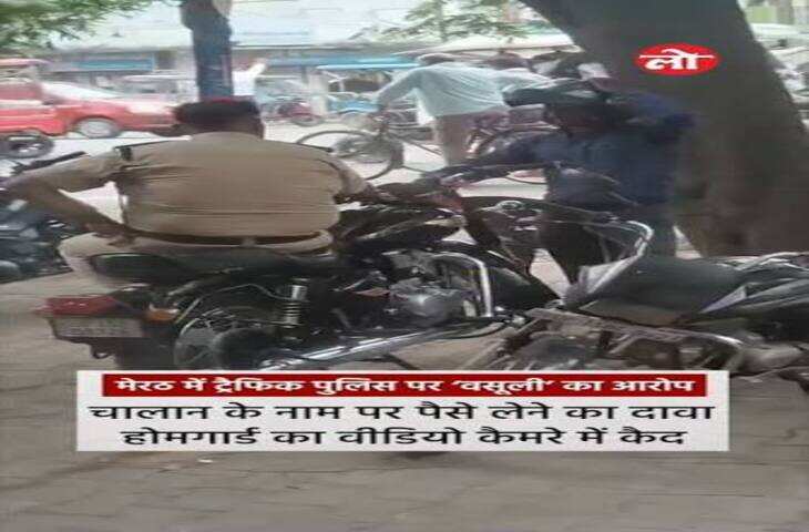 &nbsp;चालान के नाम पर पैसे मांगने का आरोप, होमगार्ड का वीडियो वायरल