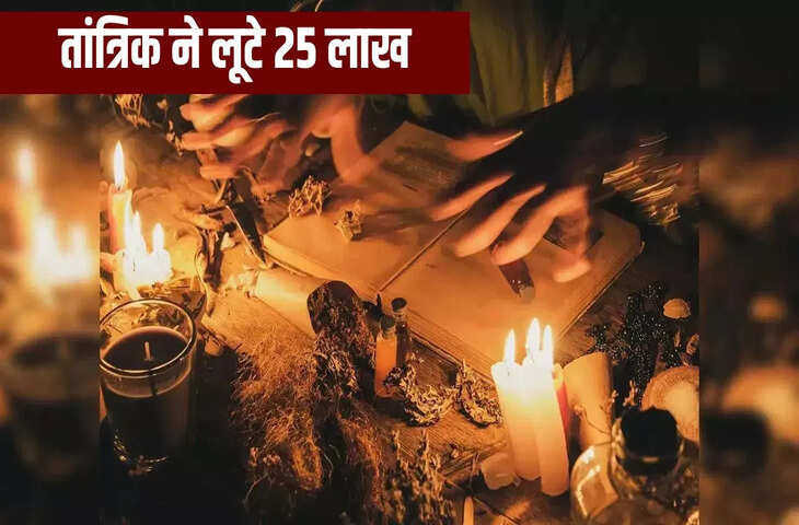 ‘घर में दबा सोना’… झांसे में ले पहले कराई खुदाई, फिर परिवार को किया बेहोश, 25 लाख का सोना लेकर फरार