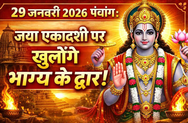 Aaj Ka Panchang 29 January 2026: आज है जया एकादशी व्रत, जानें पूजा का शुभ मुहूर्त, पारण समय और व्रत का महत्व