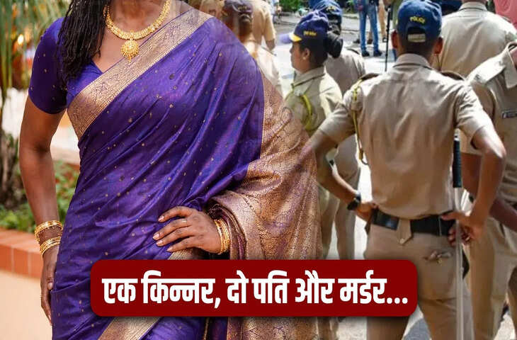 किन्नर से हुआ प्यार&hellip; पत्नी मानकर की शादी, फिर उसी ने 1 लाख की सुपारी देकर पति का करवा दिया कत्ल