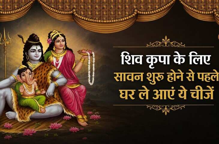 Sawan 2026: सावन शुरू होने से पहले घर ले आएं भगवान शिव से जुड़ी ये 7 शुभ चीजें, बरसेगी महादेव की कृपा और आएगी सुख-समृद्धि