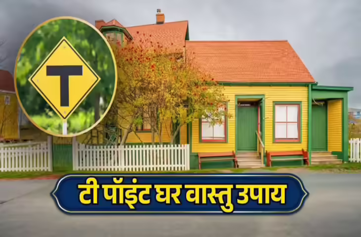 तिराहे पर बने घर का वास्तु दोष: नकारात्मक ऊर्जा और उससे जुड़े उपाय