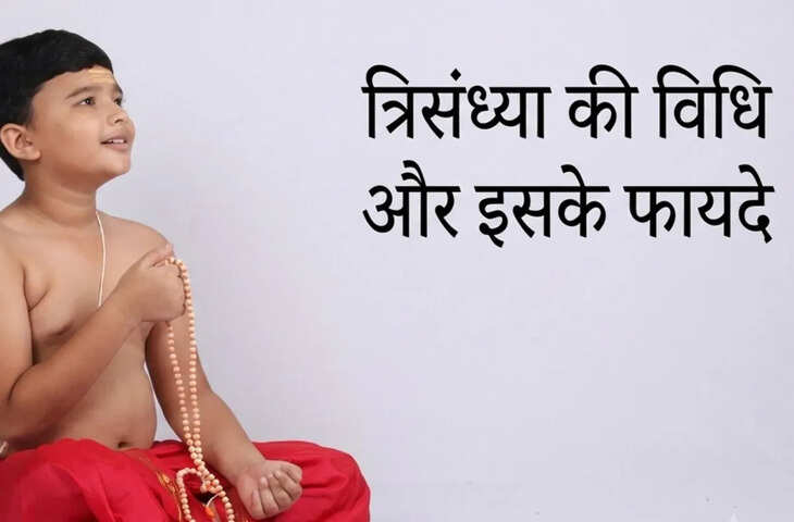 क्या होती है त्रिसंध्या? जानिए सुबह, दोपहर और शाम की इस वैदिक साधना का महत्व और लाभ
