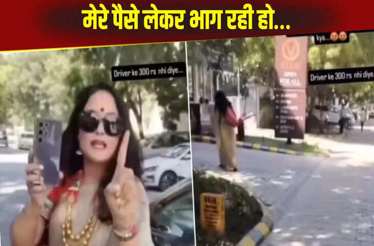 30 हजार की साड़ी और हाथ में 1 लाख का फोन, फिर भी 300 रुपये के लिए लड़ गई ये महिला, Viral Video