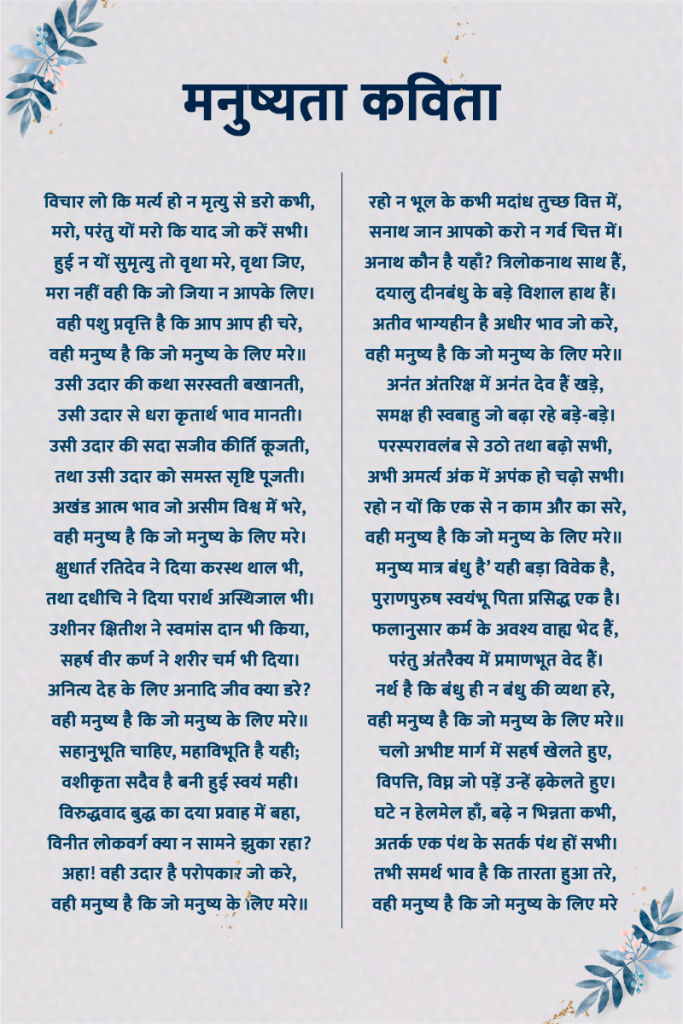 मैथिलीशरण गुप्त हिंदी खड़ बोली के महत्वपूर्ण और प्रसिद्धि कवि थे। उनकी कला और राष्ट्र प्रेम के कारण उन्हें राष्ट्र कवि का दर्जा प्राप्त है। उनकी कविताओं की विशेष बात ये भी थी वे खड़ी बोली में लिखने वाले पहले कवि थे जिसकी वजह से कवियों में उनका एक अलग स्थान रहा। मैथिलीशरण गुप्त की कविताओं ने स्वतंत्रा में बहुत बड़ा योगदान दिया है उनका देश के प्रति इसी अपार प्रेम के कारण उनके जन्म दिवस को राष्ट्र कवि दिवस के रूप मनाया जाता है। आज हम इस ब्लॉग के माध्यम से आपको मैथिलीशरण गुप्त की कुछ सबसे मशहूर कविताओं से 