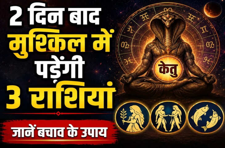 Ketu Gochar in Magha Nakshatra 2026: 30 मई से बदलेगा केतु का प्रभाव, इन राशियों को मिलेगा लाभ, कुछ को रहना होगा सतर्क