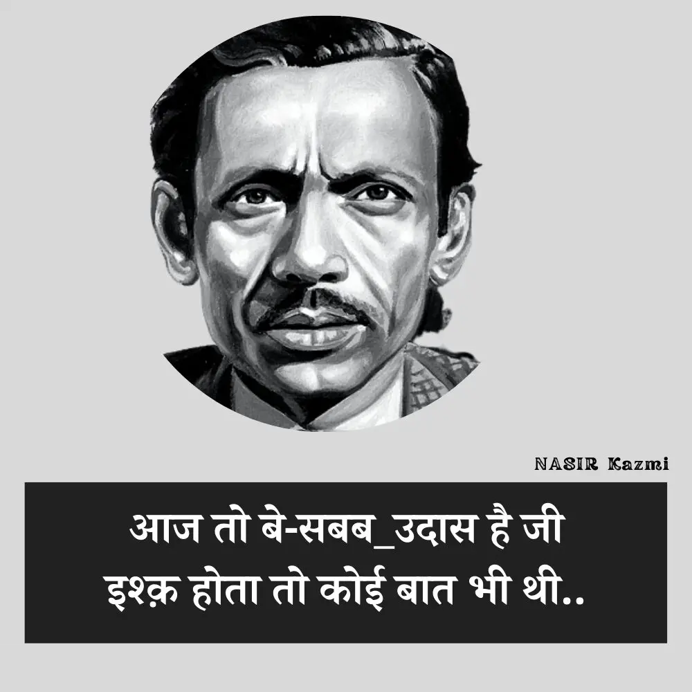 Nasir kazmi, nasir kazmi shayari, nasir kazmi shayari in hindi, nasir kazmi poetry, nasir kazmi poetry in hindi, nasir kazmi ghazals, नासिर काज़मी, नासिर काज़मी शायरी, नासिर काज़मी शायरी इन हिंदी, नासिर काज़मी पोएट्री, नासिर काज़मी पोएट्री इन हिंदी, नासिर काज़मी ग़ज़ल्स, Shairy, Nazir kazmi, nasir kazmi sher, nasir kazmi poetry, Urdu poetry, urdu poet, urdu news, urdu sher, urdu hindi sher, hindi sher, pakistai poet, Indian poet, love sher, love shairy, girlfriend boyfriend shairy, नासिर काजमी, 