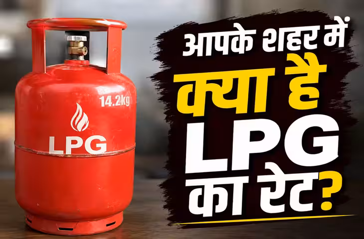 LPG Cylinder Price Today: घरेलू गैस सिलेंडर हुआ सस्ता या महंगा? चेक करें 14.2 किलो और 19 किलो कमर्शियल LPG के ताजा रेट