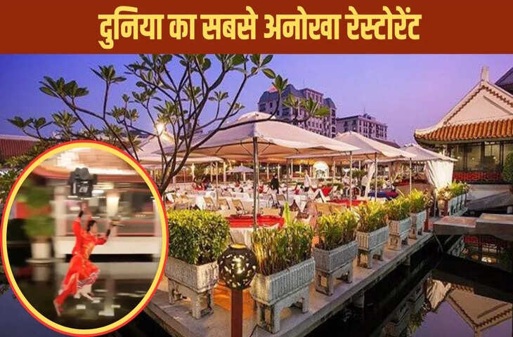 दुनिया का अनोखा रेस्टोरेंट जहाँ हवा में उड़-उड़कर खाना परोसते है वेटर, वीडियो देख आप भी रह जाएंगे हैरान&nbsp;