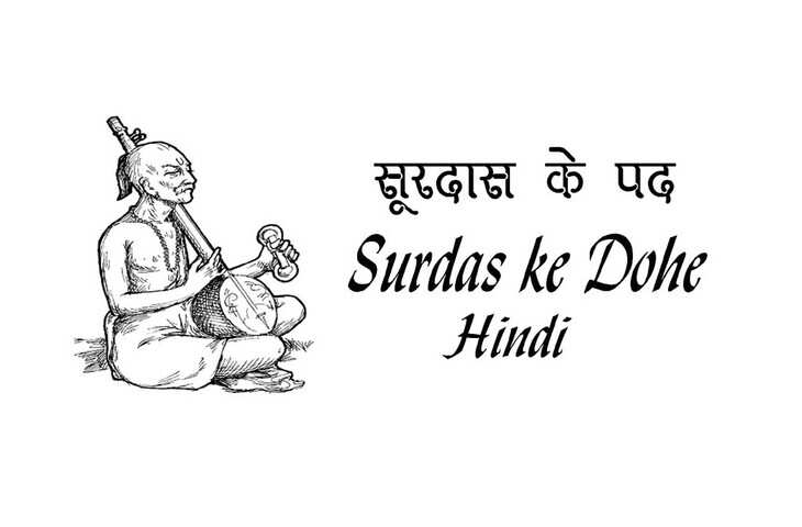 Surdas Ke Dohe: सूरदास जी के दोहे हिन्दी अर्थ सहित