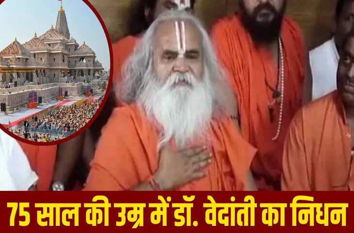 12 साल में घर छोड़ दिया, राम मंदिर के लिए लड़े, कथा सुनाते तबीयत बिगड़ी &hellip; कौन थे डॉ. रामविलास वेदांती?