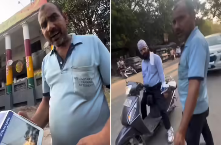 MCD के नाम पर ठग कर रहा था पार्किंग वाला &lsquo;बिनोद&rsquo;, बंदे ने पकड़ी चोरी तो करने लगा सीनाजोरी