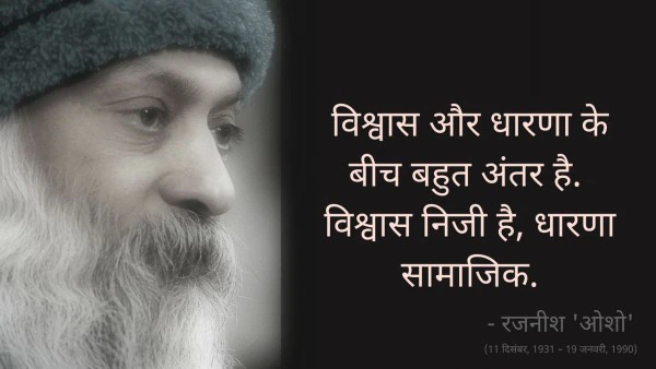 Osho,Birthday,Quotes,Rajneesh,Acharya Rajneesh,Bhagwan Rajneesh,Chandra Mohan Jain,ओशो,जन्मदिन,बड्डे,बर्थडे,कोट्स,कथन,One Liner,One Liners of Osho,ओशो के कथन,रजनीश,आचार्य रजनीश,भगवान् रजनीश,चंद्र मोहन जैन,Philosophical,Social,Love,Compassion,Enlightening,दर्शन,फलसफा,प्रेम,समाज,दोस्ती,मोक्ष,ध्यान,सद्विचार,वचन,सुविचार,सद्वचन,Thought of the day