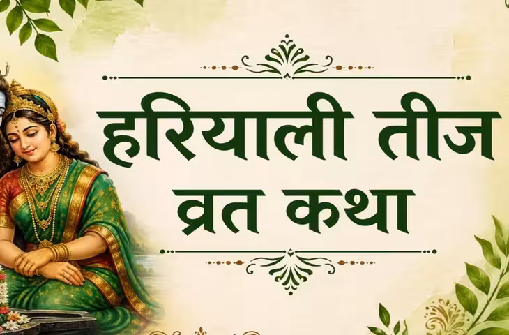 Hariyali Teej 2026: हरियाली तीज पर जरूर सुनें शिव-पार्वती की व्रत कथा, जानें माता पार्वती ने कैसे पाया महादेव को